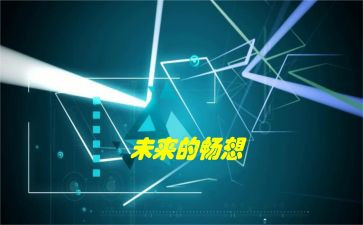 新年畅想作文700字5篇