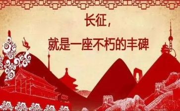 红军长征的心得体会7篇