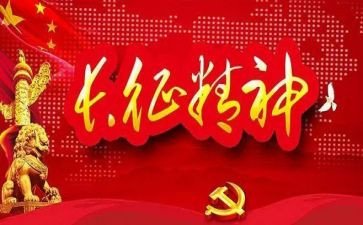 读长征的心得体会精选7篇