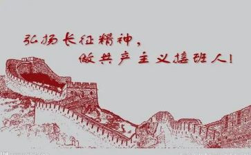 关于长征的演讲稿8篇