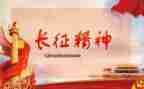 长征演讲稿500字5篇