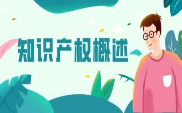 关于知识产权的心得体会7篇