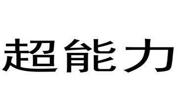 有超能力的人作文最新6篇