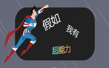 有超能力的人作文模板5篇