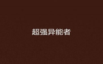 有超能力的人作文8篇
