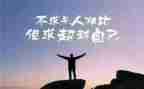 自我超越的作文优质8篇