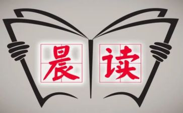晨读后感800字作文参考5篇