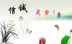 有诚信的演讲稿500字通用7篇