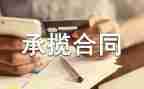 承揽模板合同5篇