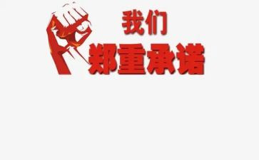养殖承诺书7篇