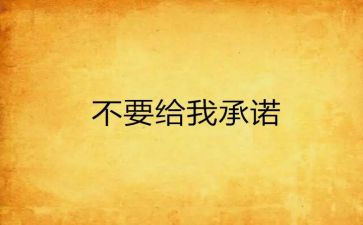 质量承诺书模板5篇