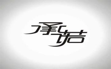 个人消防安全承诺书范文6篇