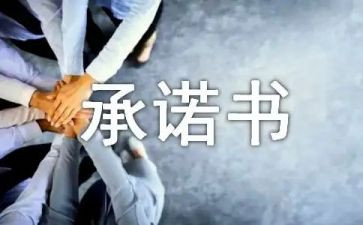 家长不接送孩子承诺书5篇
