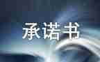 质量承诺书模板推荐5篇