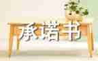超市食品安全承诺书5篇