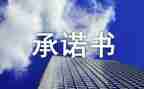 支付农民工工资承诺书参考7篇