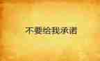 学生安全交通承诺书5篇