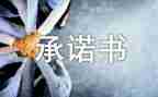 家长不接送孩子承诺书5篇