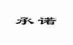 不住校安全承诺书6篇