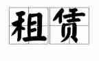 承租房合同参考7篇