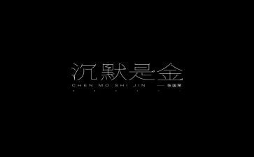 沉默的人读后感5篇