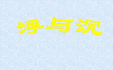沉与浮优秀教案通用5篇