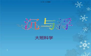 幼儿园沉与浮教案通用8篇
