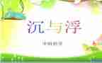 幼儿园沉与浮教案精选7篇
