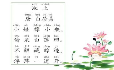 幼儿园小班古诗池上教案6篇