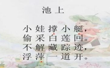 幼儿古诗池上教案优质7篇
