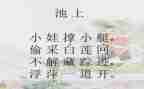 幼儿古诗池上教案优质7篇