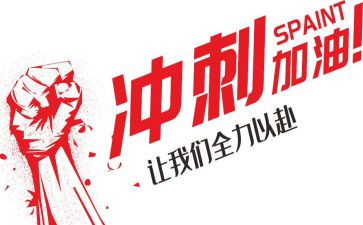 中考冲刺校长动员讲话稿6篇