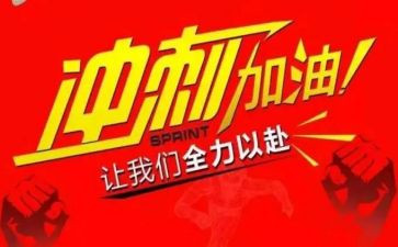 业绩冲刺演讲稿6篇