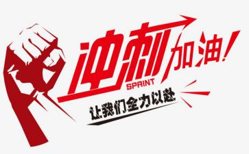 冲刺动员校长讲话稿5篇