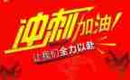 业绩冲刺演讲稿6篇