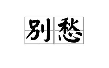 写乡愁的作文高中作文5篇