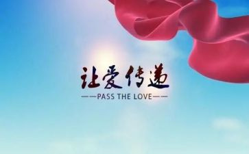 爱心传递作文优质8篇