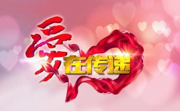 爱心传递作文通用7篇