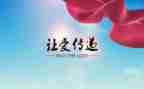 爱心传递作文优质8篇
