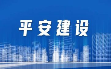 在创建平安校园上的讲话稿5篇