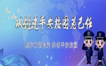2024创建平安校园工作总结8篇