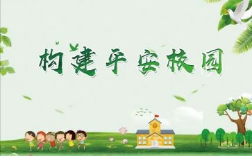 创建平安村活动总结7篇
