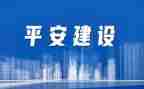 在创建平安校园上的讲话稿5篇