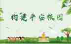 创建平安村活动总结7篇
