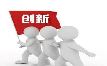 开创新局面心得体会7篇