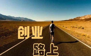 创业史的心得体会5篇