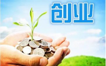 创业的调研报告5篇