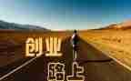 创业史的心得体会5篇