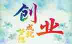创业期调查报告最新5篇
