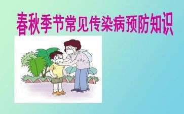 防春季传染病心得体会8篇